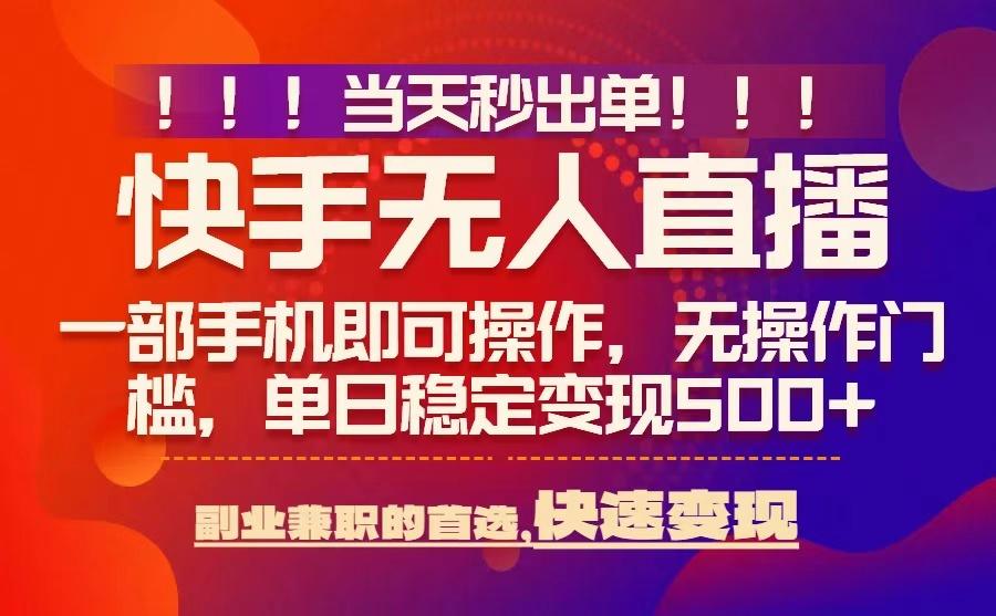 当天秒出单，无人直播最新技术，0风控，轻松日入5张+【揭秘】-蚂蚁汇资源分享项目网