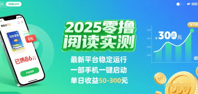 2025实测零撸阅读挂G：最新平台稳定运行，一部手机一键启动，单日收益 50-3张 【揭秘】-蚂蚁汇资源分享项目网