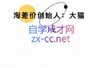 大猫淘差价课程(部分更新8月)-蚂蚁汇资源分享项目网