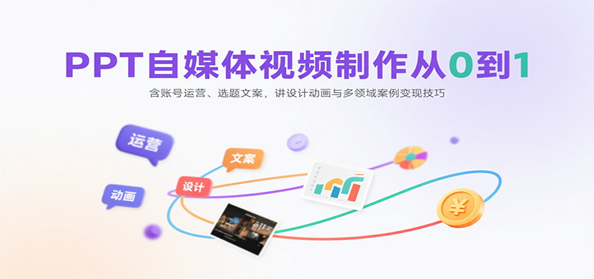 PPT自媒体视频制作从0到1：含账号运营、选题文案，讲设计动画与多领域案例变现技巧-蚂蚁汇资源分享项目网