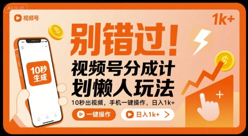 别错过！视频号分成计划懒人玩法，10秒出视频，手机一键操作，日入1k+ 【揭秘】-蚂蚁汇资源分享项目网