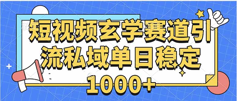 玄学赛道引流私域变现单日稳定1000+教程-蚂蚁汇资源分享项目网