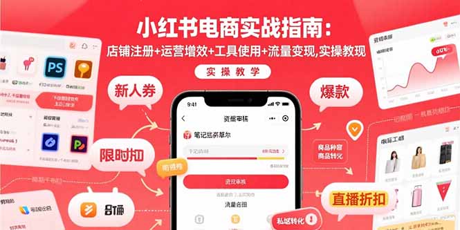 小红书电商实战指南：店铺注册+运营增效+工具使用+流量变现，实操教学-蚂蚁汇资源分享项目网