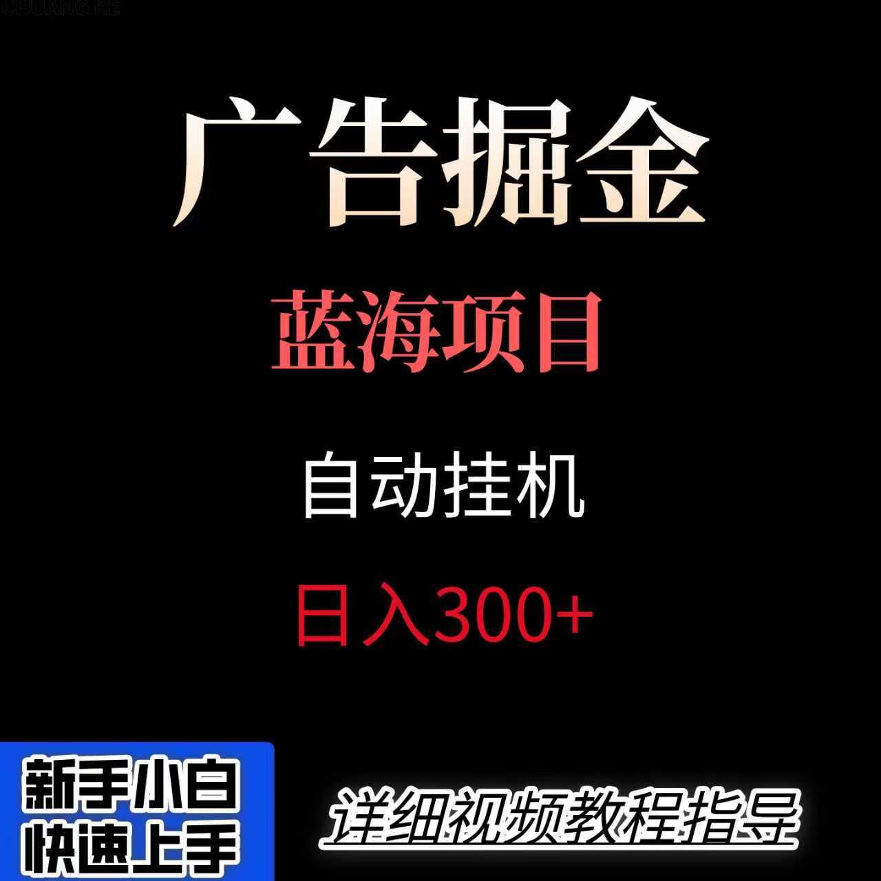 广告自动挂机掘金项目，小白轻松入手，迈出实现副业收入大于主业收入的一步-蚂蚁汇资源分享项目网