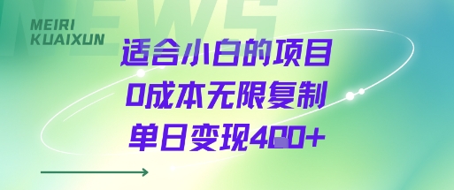 适合小白的项目0成本无限复制单日变现4张+-蚂蚁汇资源分享项目网