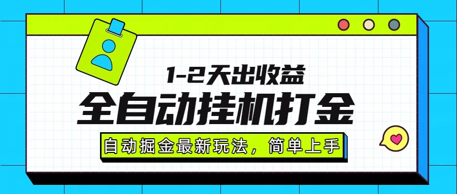 最新全自动打金玩法单日收益1000-2000-蚂蚁汇资源分享项目网