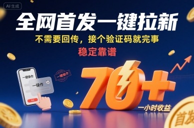全网首发一键拉新项目，不需要回传，接个验证码就完事，稳定靠谱，一小时收益70+【揭秘】-蚂蚁汇资源分享项目网