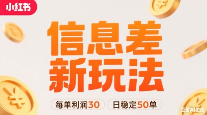 小红书信息差新玩法每单利润30，每天稳定50单左右，两个账号即可-蚂蚁汇资源分享项目网