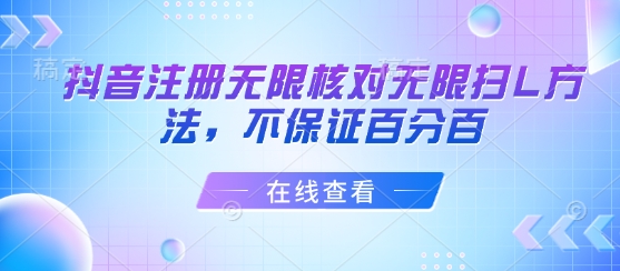 抖音注册无限核对无限扫L方法，不保证百分百-蚂蚁汇资源分享项目网