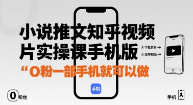 小说推文知乎视频图片实操课手机版，0粉一部手机就可以做-蚂蚁汇资源分享项目网