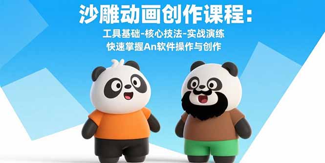 沙雕动画创作课程：工具基础-核心技法-实战演练 快速掌握An软件操作与创作-蚂蚁汇资源分享项目网