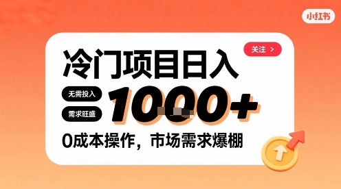 在小红书上发现个冷门路子，需求不小，零成本操作，每天能有1k进账-蚂蚁汇资源分享项目网