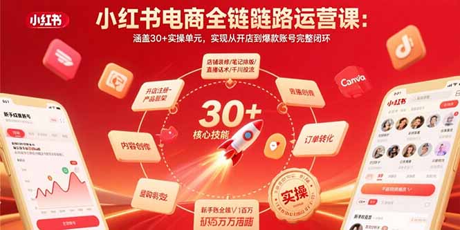 小红书电商全链路运营课：涵盖30+实操单元，实现从开店到爆款账号完整闭环-蚂蚁汇资源分享项目网