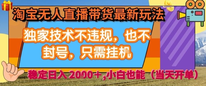 淘宝无人直播带货最新玩法，独家技术不违规，也不封号，全自动运行，只需挂着，  稳定日入2k【揭秘】-蚂蚁汇资源分享项目网