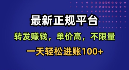 最新正规平台，转发賺钱，单价高，不限量，一天轻松进账100+【揭秘】-蚂蚁汇资源分享项目网