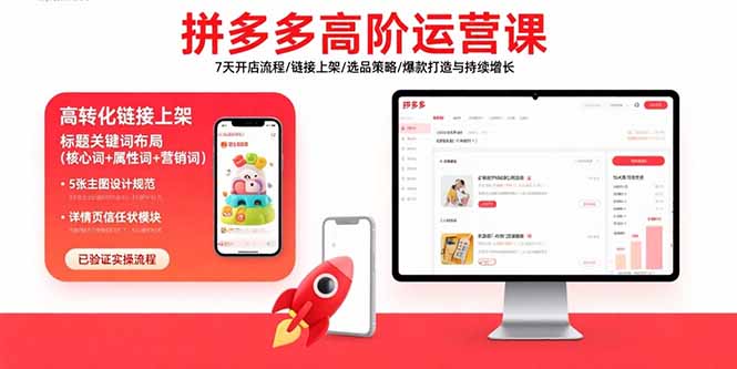 拼多多高阶运营课：7天开店流程/链接上架/选品策略/爆款打造与持续增长-蚂蚁汇资源分享项目网