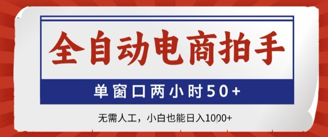 全自动电商拍手，单窗口两小时50+，无需人工，小白也能轻松日入1k+【揭秘】-蚂蚁汇资源分享项目网