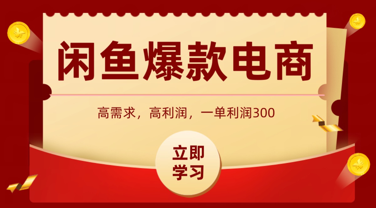 闲鱼卖高利润产品，上架即可出单，每天利润1000＋-蚂蚁汇资源分享项目网