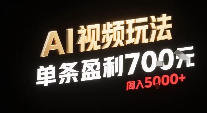 新型AI视频玩法每条视频盈利7张，一周搞了5k，小白可以玩无需剪辑添加音频即可-蚂蚁汇资源分享项目网