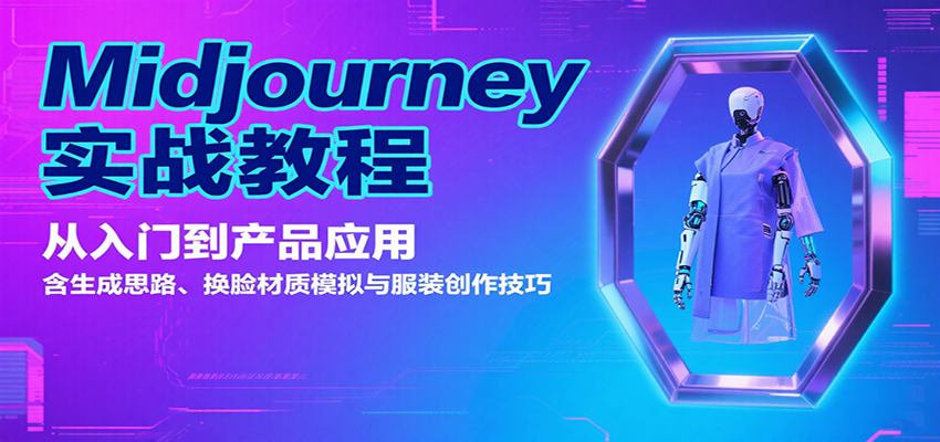 Midjourney实战教程：从入门到产品应用，含生成思路、换脸材质模拟与服装创作技巧-蚂蚁汇资源分享项目网