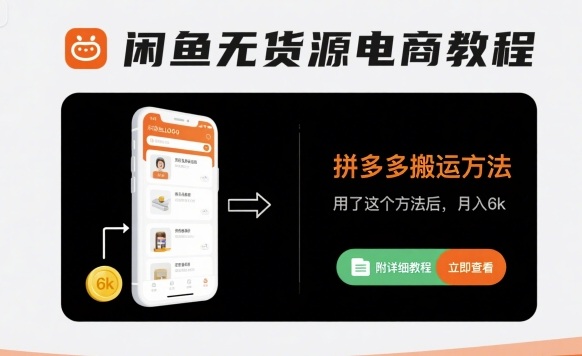 闲鱼无货源电商教程，拼多多搬运方法，用了这个方法后，月入6k(附详细教程)-蚂蚁汇资源分享项目网