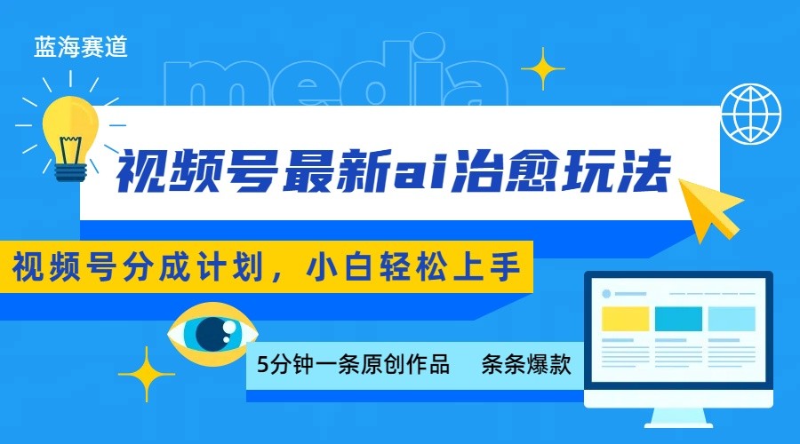 视频号分成最新ai治愈玩法,5分钟一条爆款,日赚500+,小白也能轻松上手-蚂蚁汇资源分享项目网
