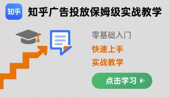 知乎广告投放保姆级实战教学,零基础快速上手