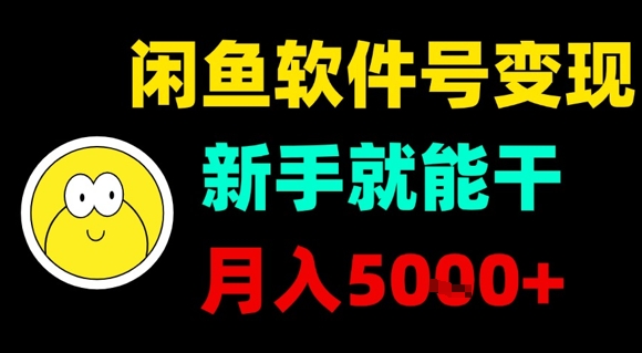 闲鱼软件号变现，新手就能干，月入5k+-蚂蚁汇资源分享项目网