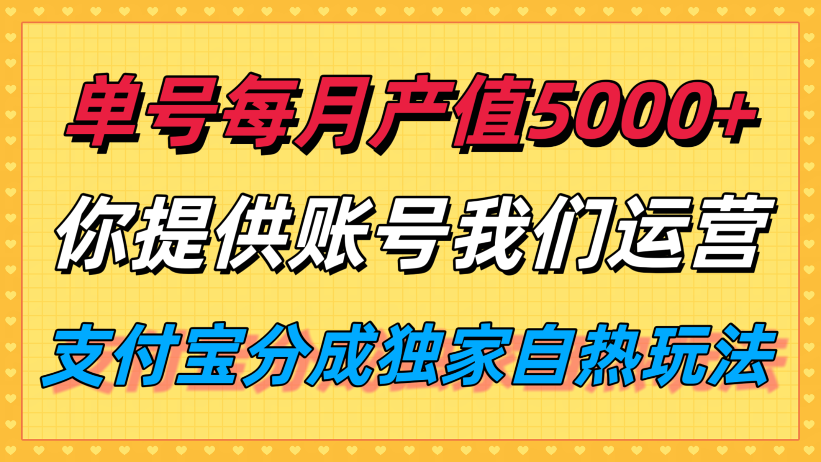 单月产值5000+，支付宝分成代运营，你提供账号坐等分钱，我们帮你运营-蚂蚁汇资源分享项目网