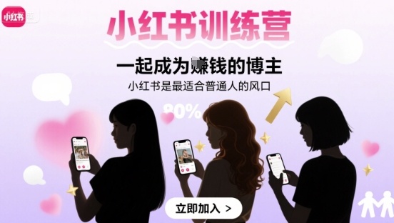 小红书训练营一起成为賺钱的博主，小红书是最适合普通人的风口-蚂蚁汇资源分享项目网