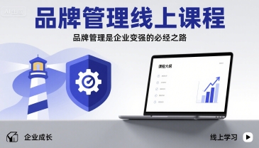品牌管理线上课程，品牌管理是企业变强的必经之路-蚂蚁汇资源分享项目网