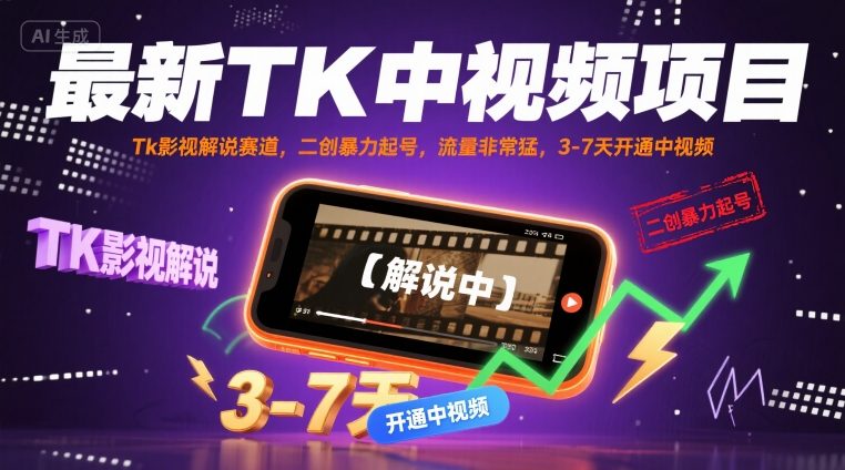 最新TK中视频项目，Tk影视解说赛道，搬运二创暴力起号，流量非常猛，3-7天开通中视频-蚂蚁汇资源分享项目网