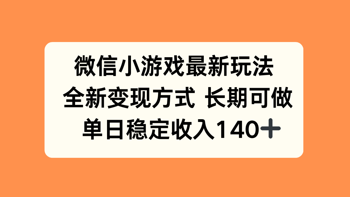 微信小游戏最新玩法，全新变现方式，单日稳定收入140+-蚂蚁汇资源分享项目网