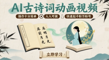 AI古诗词动画视频，操作十分简单，人人可做，快速起千粉万粉号-蚂蚁汇资源分享项目网