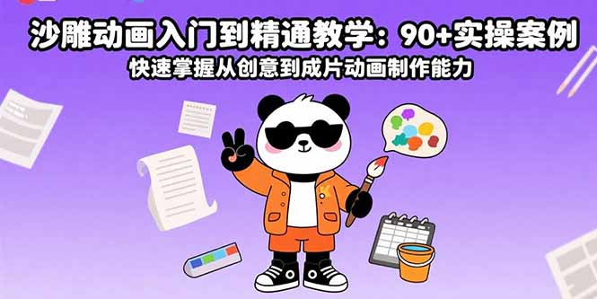 沙雕动画入门到精通教学：90+实操案例 快速掌握从创意到成片动画制作能力-蚂蚁汇资源分享项目网