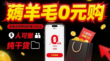 薅羊毛0元购，免单还倒挣钱的暴力玩法，人人可做，纯干货-蚂蚁汇资源分享项目网