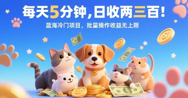 每天5分钟，日收两三张，蓝海冷门项目，批量操作收益无上限-蚂蚁汇资源分享项目网