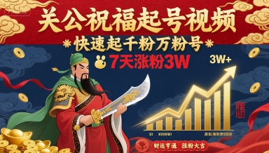 关公祝福起号视频，快速起千粉万粉号，7天涨粉3W-蚂蚁汇资源分享项目网