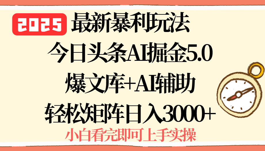 2025年今日头条最新暴利玩法5.0，一键生成爆款，轻松实现矩阵日入3000+-蚂蚁汇资源分享项目网