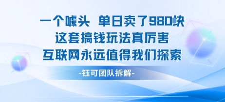 一个噱头单日卖了980米 这套搞钱玩法真厉害 互联网永远值得我们探索-蚂蚁汇资源分享项目网