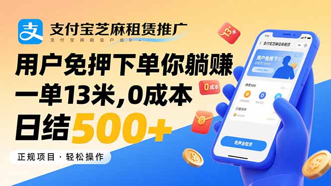 支付宝芝麻租赁推广，用户免押下单你躺赚，一单13米，0成本日结500+-蚂蚁汇资源分享项目网
