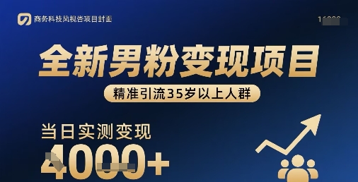 全新男粉变现项目，精准引流35岁以上人群，当日实测变现1k+-蚂蚁汇资源分享项目网