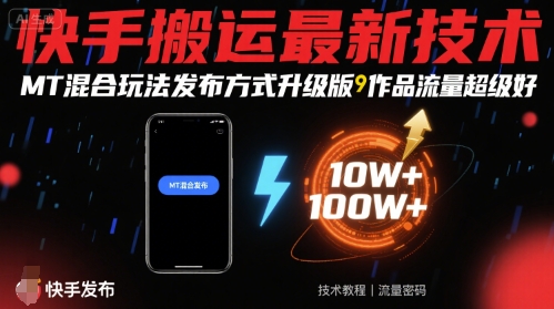 快手搬运最新技术，MT混合玩法发布方式升级版，作品流量超级好-蚂蚁汇资源分享项目网