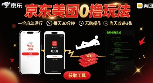 京东美团平台最新0撸玩法，全自动挂G，每天30分钟，无脑操作，当天收益3张【揭秘】-蚂蚁汇资源分享项目网