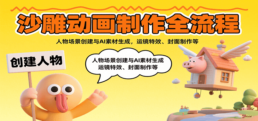沙雕动画制作全流程：人物场景创建与AI素材生成，运镜特效、封面制作等-蚂蚁汇资源分享项目网
