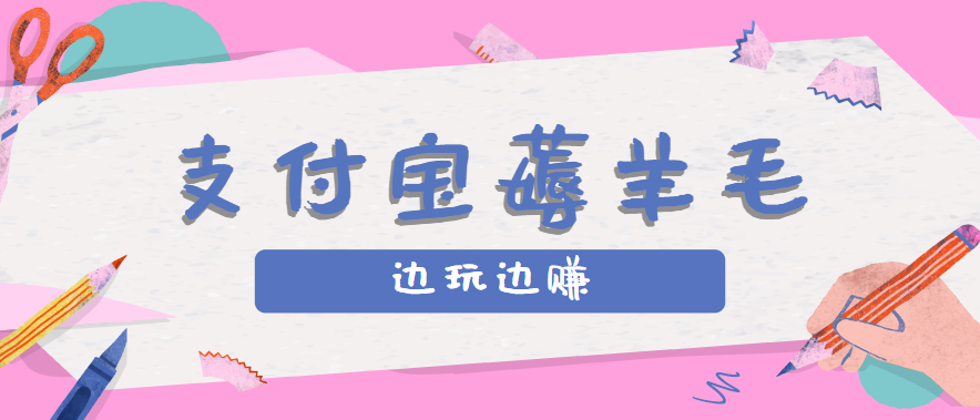 用支付宝边玩边赚！记账发圈薅羊毛攻略，每月稳赚50-200元(亲测到账)-蚂蚁汇资源分享项目网