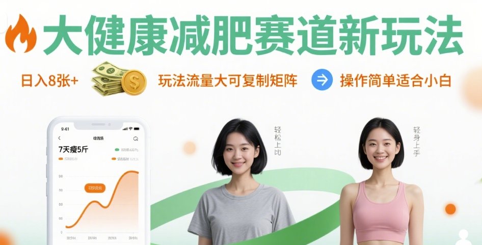 大健康减肥赛道新玩法日入8张，玩法流量大可复制矩阵，操作简单适合小白-蚂蚁汇资源分享项目网