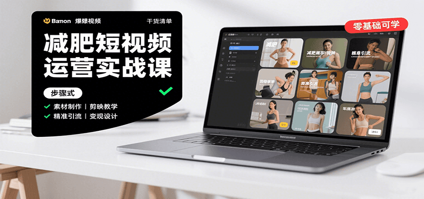 减肥短视频运营实战课：含素材制作、剪映教学，讲精准引流、变现设计与内容模板技巧-蚂蚁汇资源分享项目网