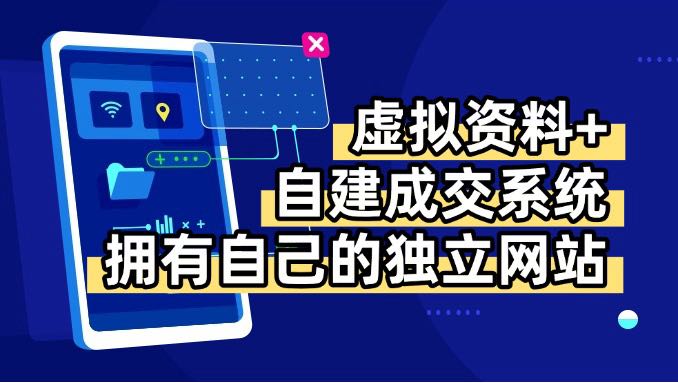 虚拟资料+青云自建资料系统，让你拥有自己的独立网站，日躺200+-蚂蚁汇资源分享项目网