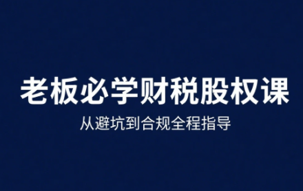 唐老师·25年企业财税与股权实战课-蚂蚁汇资源分享项目网